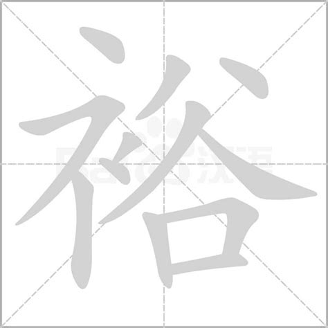 裕字五行